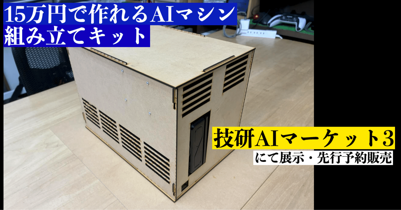 3人用組み立て机　6セット 15万円で作れるAIマシン組み立てキットを技研AIマーケット3(本日13時