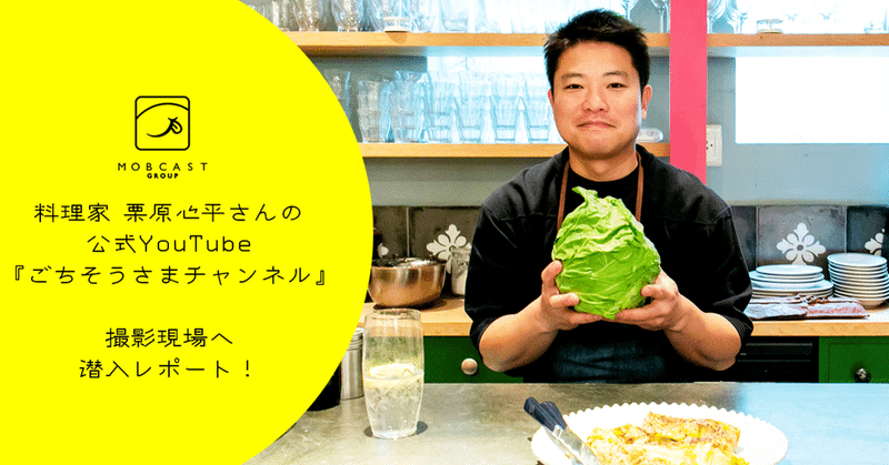 料理家 栗原心平さんの公式YouTube『ごちそうさまチャンネル』の撮影現場へ潜入レポート！