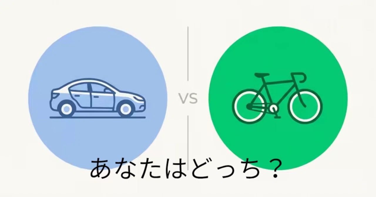 車で5分」と「自転車で10分」——あなたはどっち派？｜コスモス? │ 3 