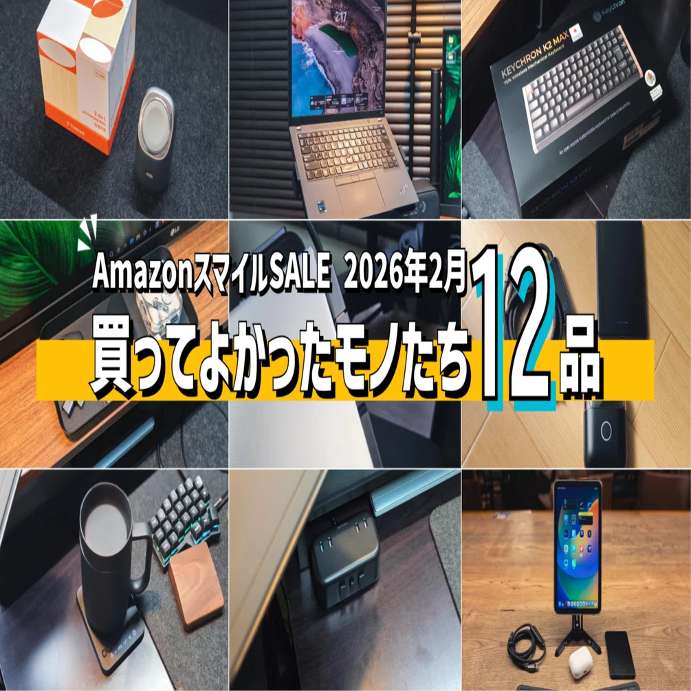 2026年2月】買ってよかったモノたち12品｜EmuLog＠在宅ワーク