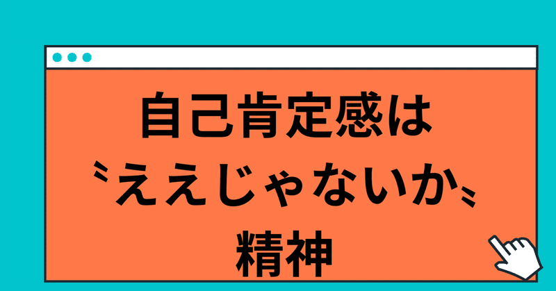 自己肯定感は〝ええじゃないか〟精神