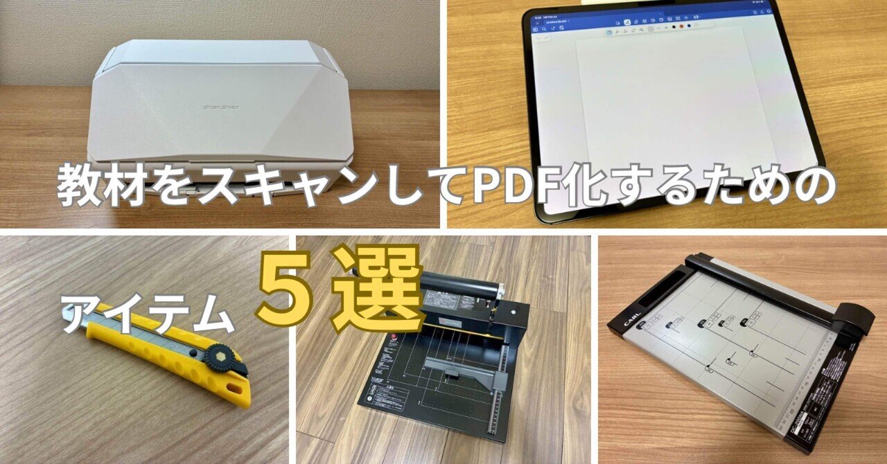 自炊用に　書類をPDF化　ScanSnap i500 手順順に紹介】教材をスキャンしてPDF化するためのアイテム5選｜自炊に