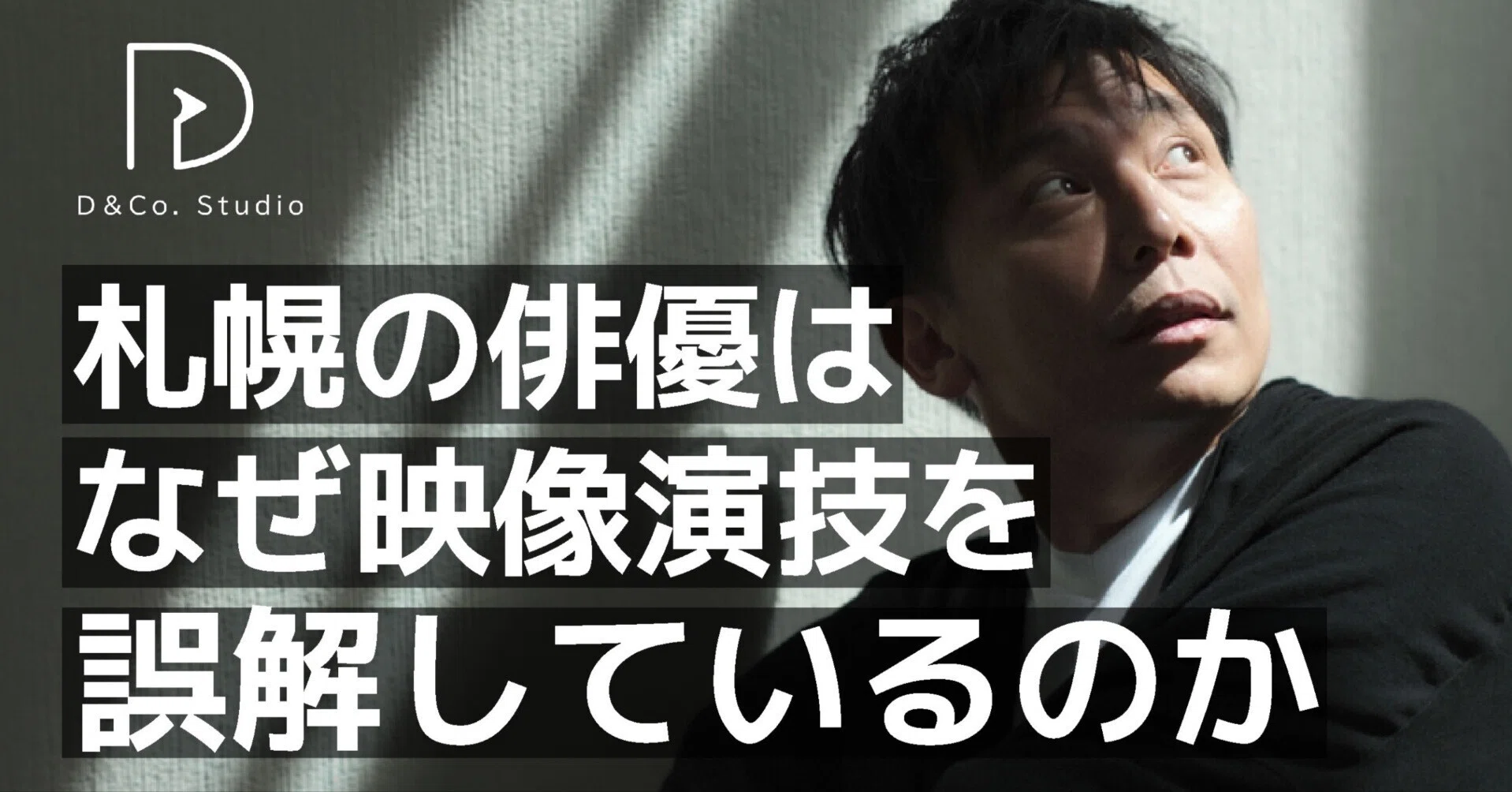 札幌の俳優はなぜ映像演技を誤解しているのか