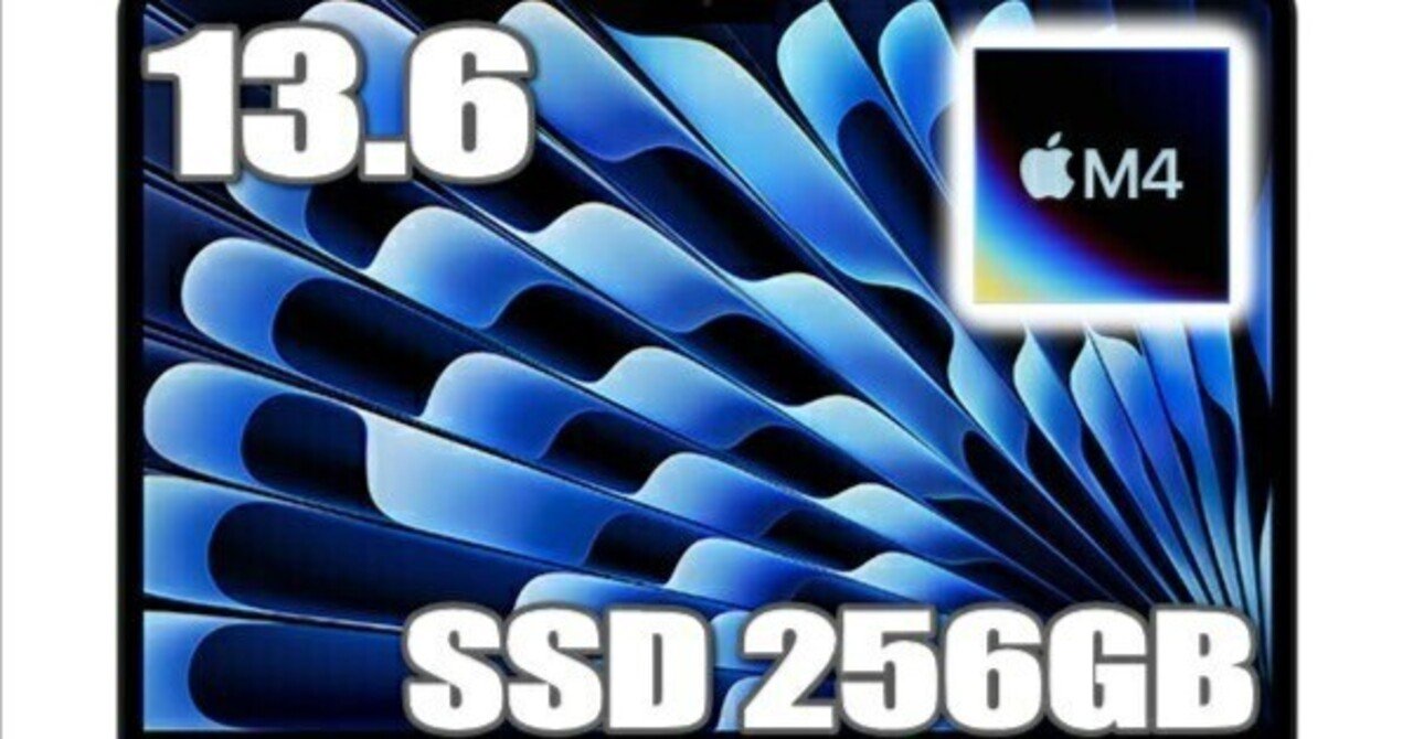 本日見つけた掘り出し物】M4チップで最大2倍高速化！MacBook Air 13