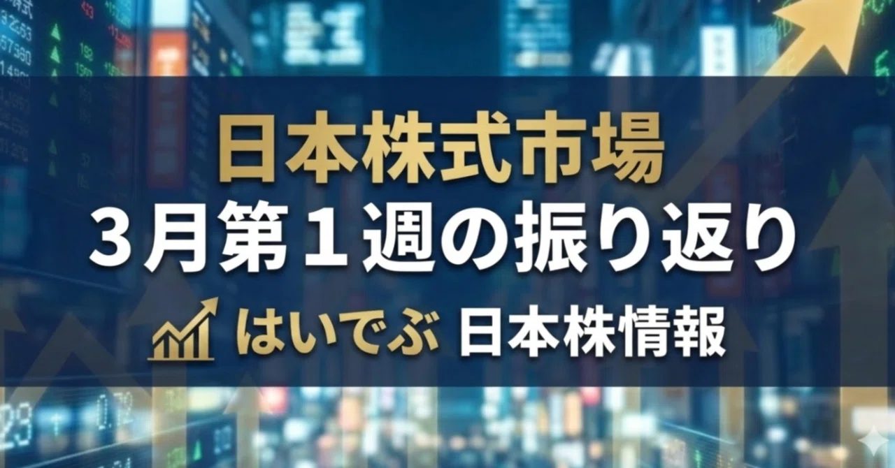 Review of the Japanese Stock Market: First Week of March｜はいでぶ