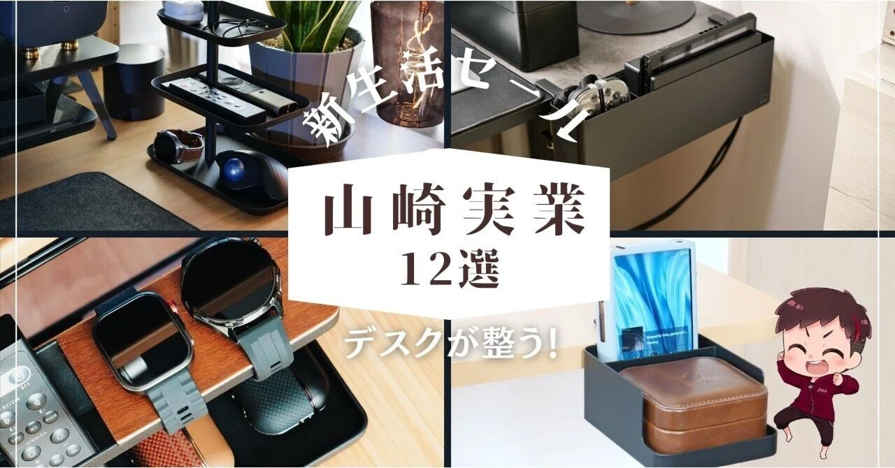 Amazon新生活セール】デスク環境が劇的に整う！山崎実業のおすすめ収納