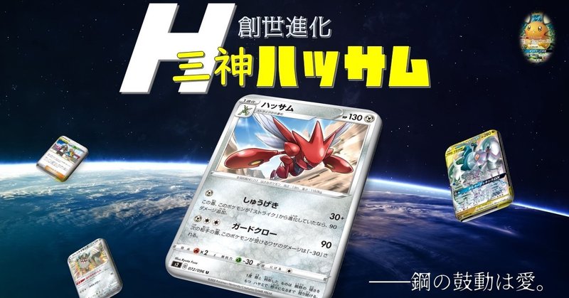 創世進化 三神ハッサム 鯖 Note