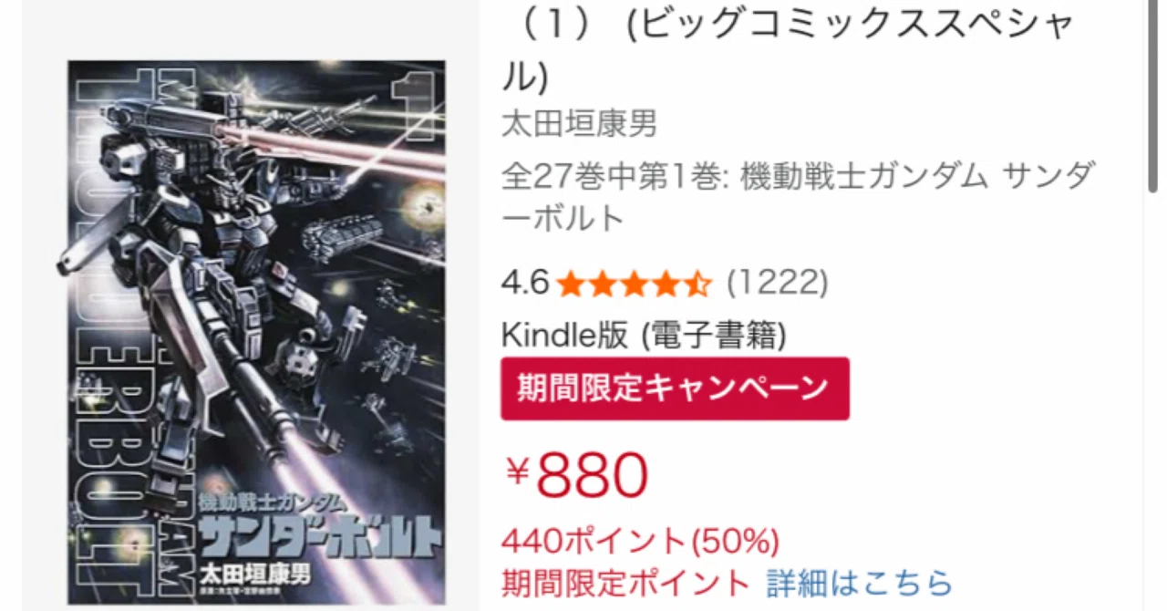 超お得】『機動戦士ガンダム サンダーボルト』 Kindle版が実質半額！50