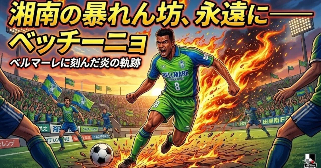 The Shonan Bad Boy, Forever──｜ワーディー＠凡人サッカー