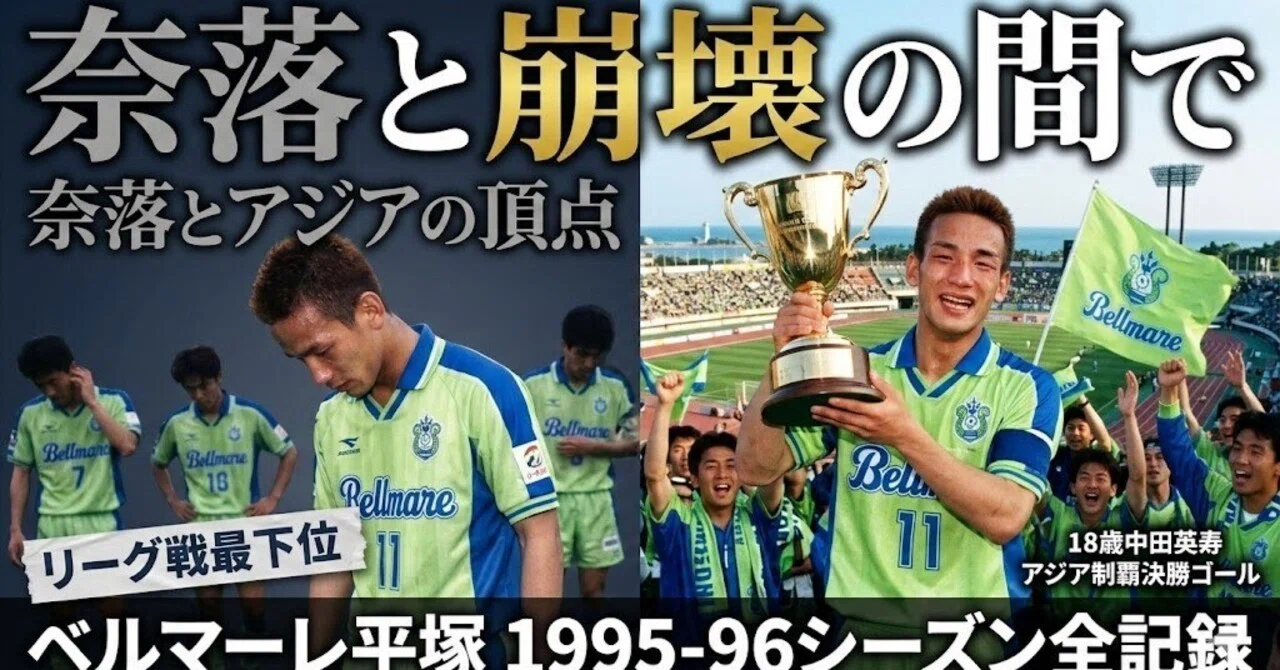 歓喜と崩壊の間で —— ベルマーレ平塚 1995-96シーズン全記録