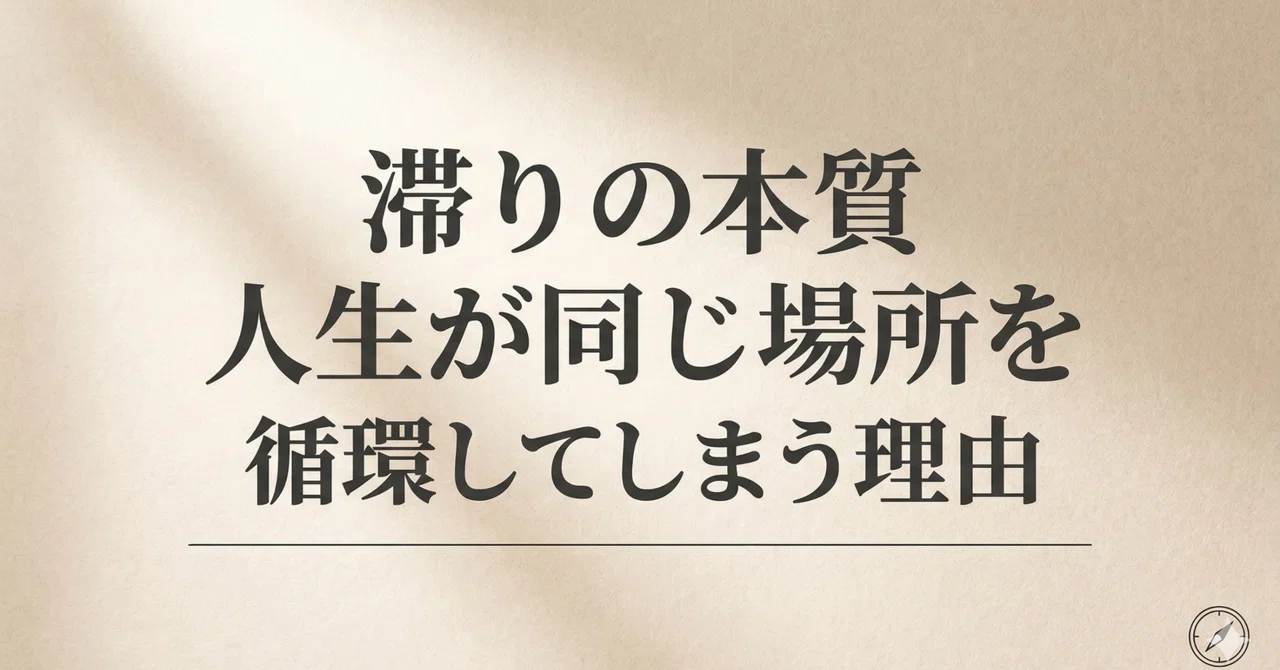 滞りの本質|人生が同じ場所を循環してしまう理由|翼|可能性を制限する“見えない原因”の構造解読