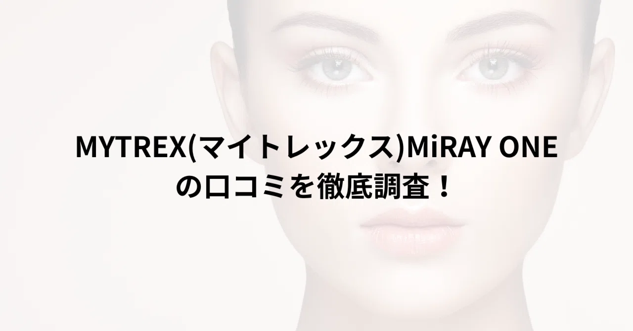 MYTREX(マイトレックス)MiRAY ONEの口コミを徹底調査！実際に使った人 