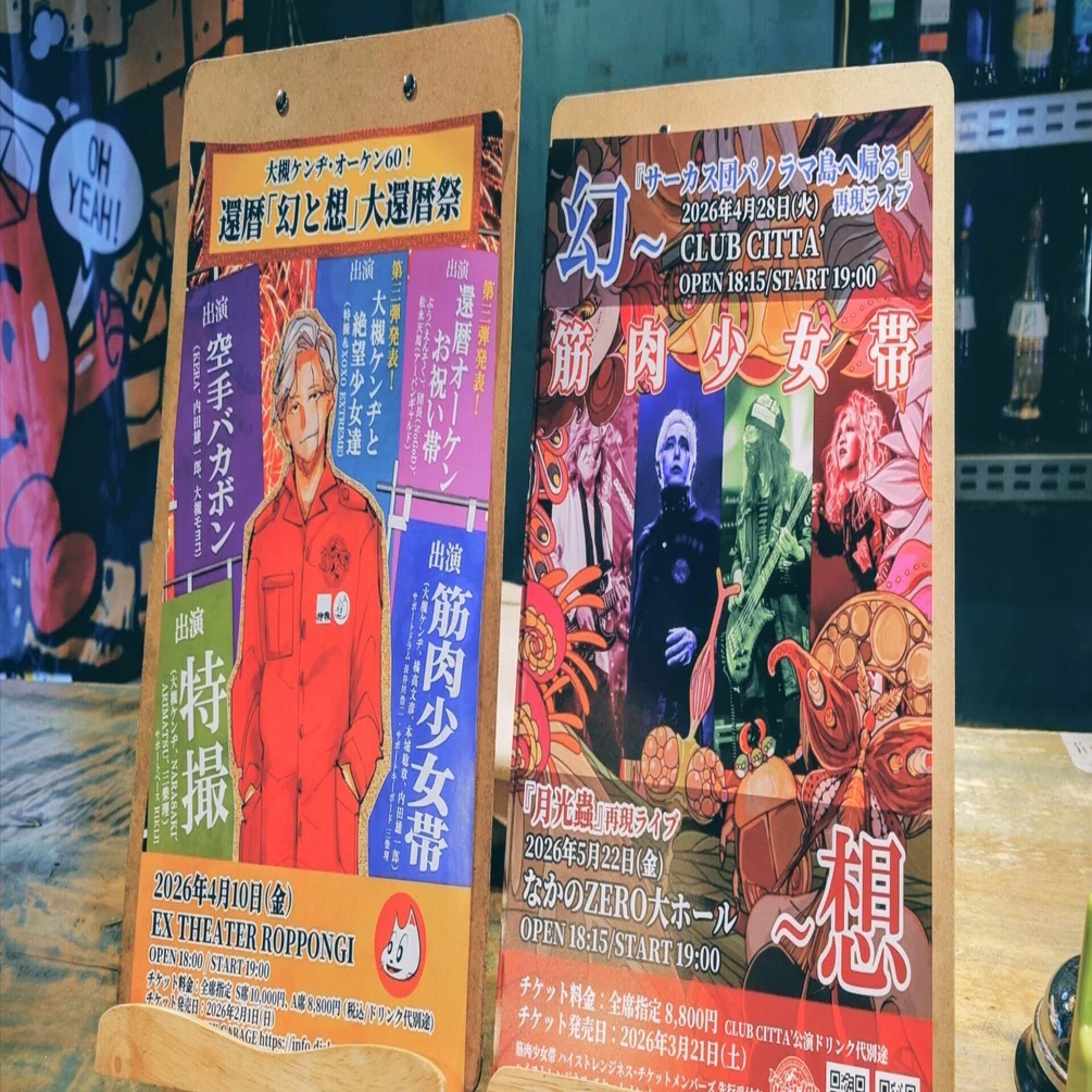 名曲喫茶オーケン 還暦記念オーケン60年オールタイムベスト！ゲストを
