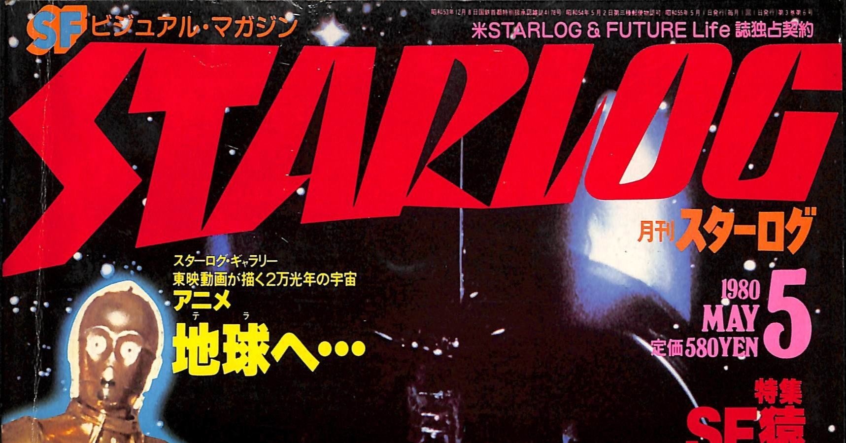 STARLOG スターログ ナイトライダー 特集号 STARLOG スターログ・日本版(ツルモトルーム出版局 編集