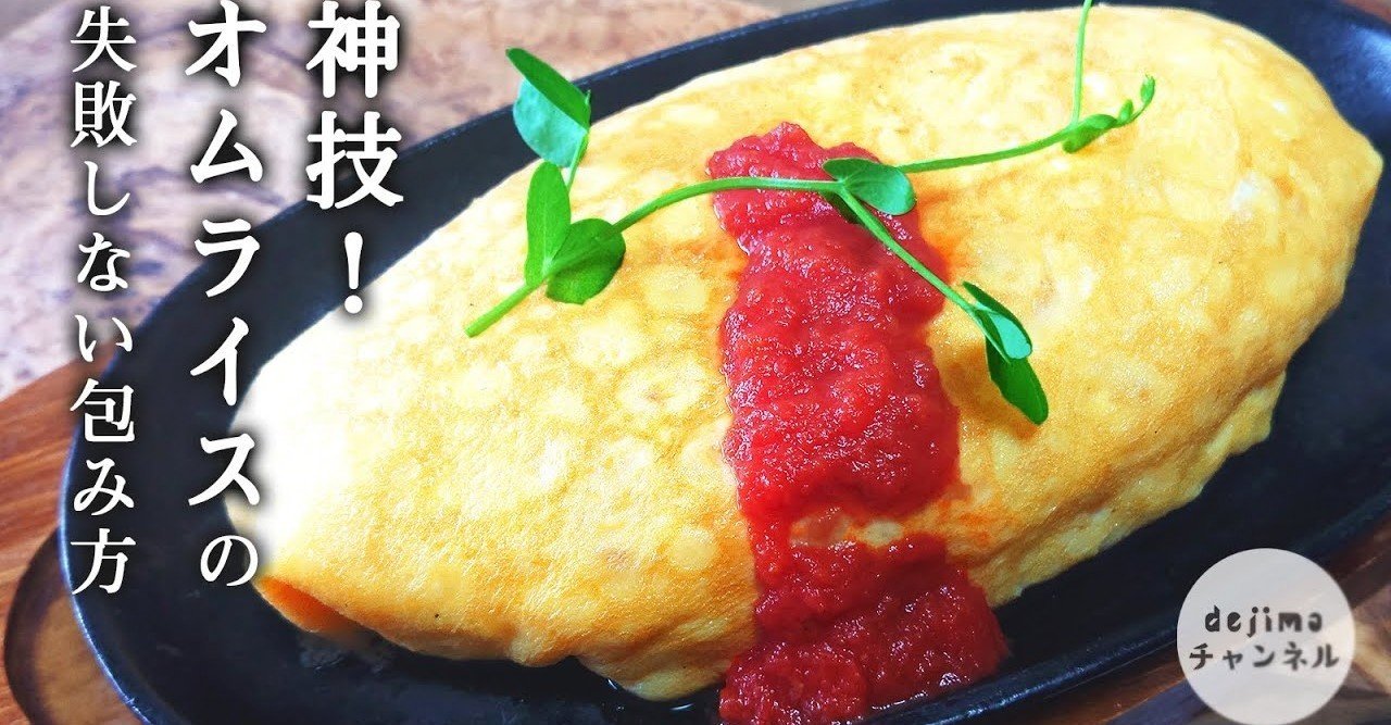 基本のオムライス作り方 綺麗で絶対失敗しない包み方解説します オムライス Dejima Cooking Note 基本のオムライス作り方 綺麗で絶対失敗しない包み方解説します オムライス Dejima Cooking Note