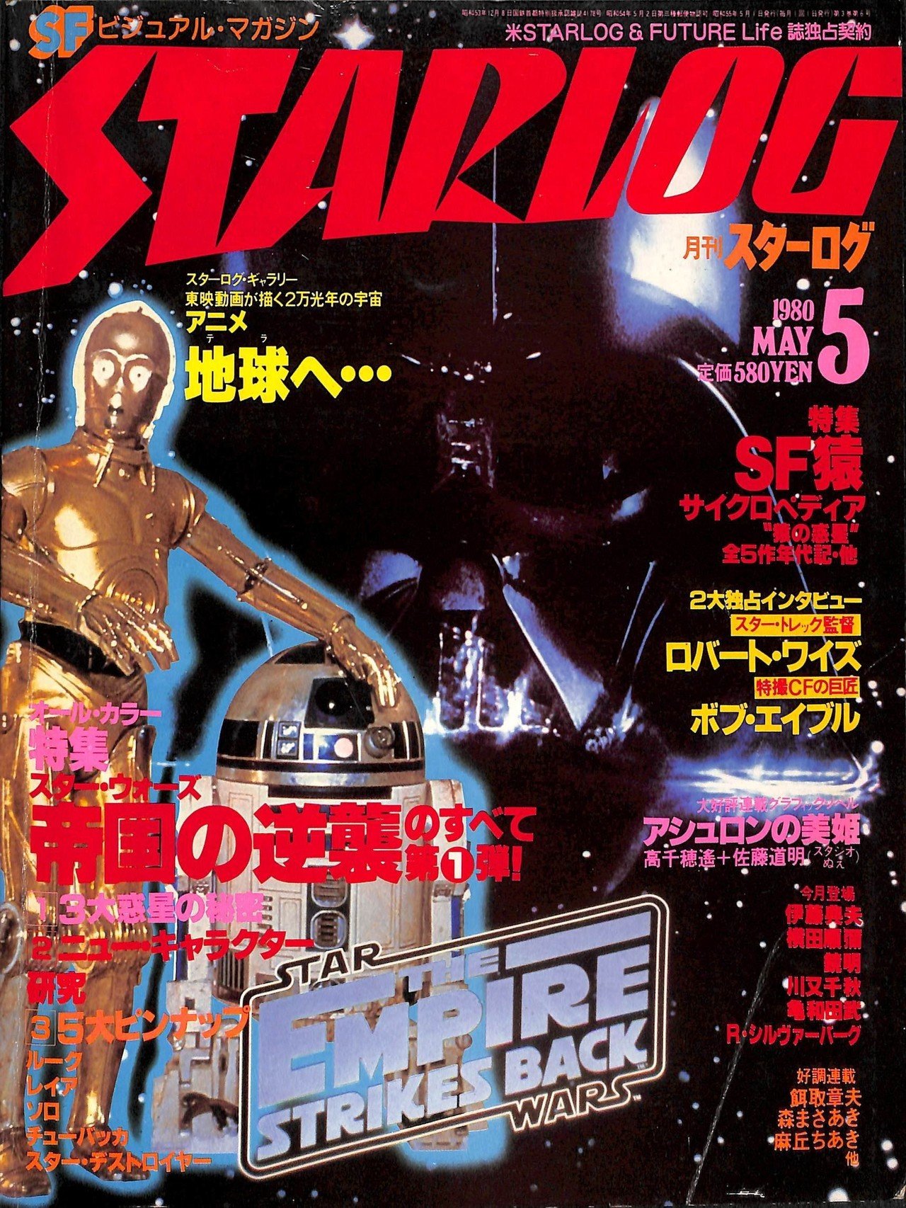 月刊スターログ1980年5月号の驚くべき記事｜eigadays