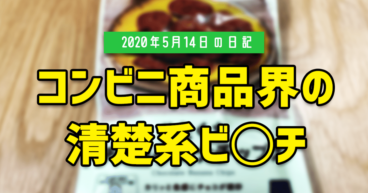 コンビニ商品界の清楚系ビ チ 5 14の日記 Kodai Note