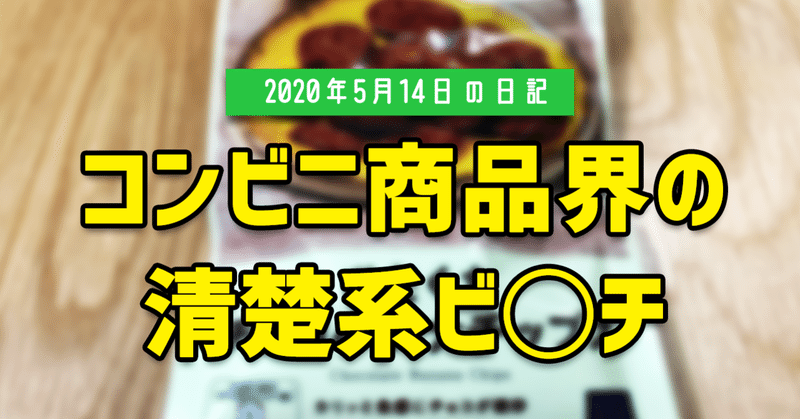 コンビニ商品界の清楚系ビ チ 5 14の日記 Kodai Note コンビニ商品界の清楚系ビ チ 5 14の日記 Kodai Note