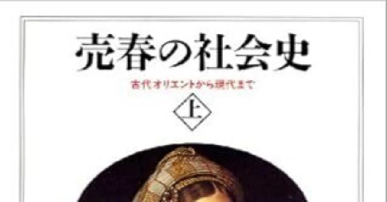 本要約】売春の社会史（上・下）——古代オリエントから現代まで｜pairu