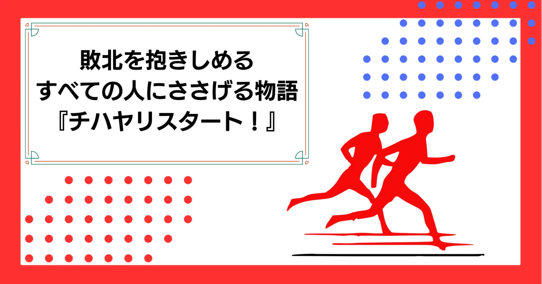 敗北を抱きしめるすべての人にささげる物語『チハヤリスタート