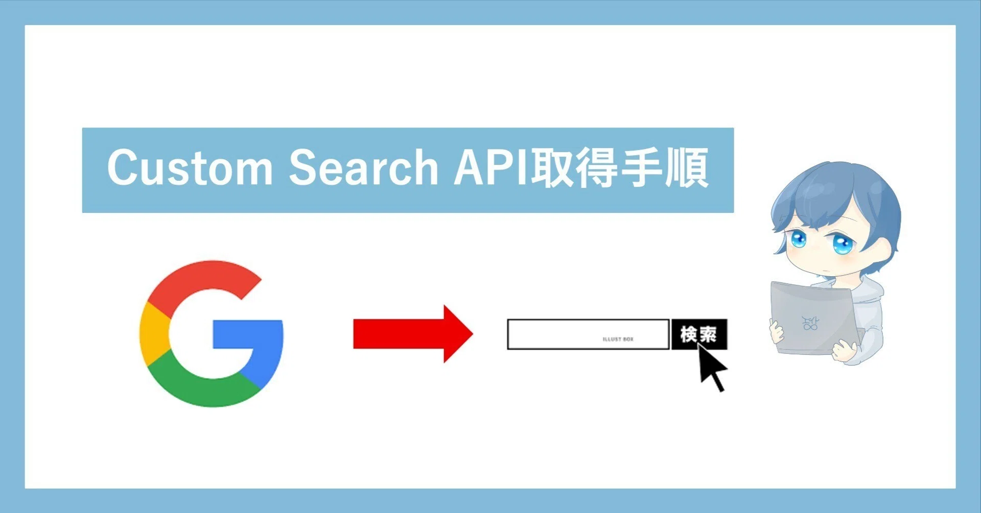 Custom Search API】取得手順まとめ｜Google検索結果取得を自動化