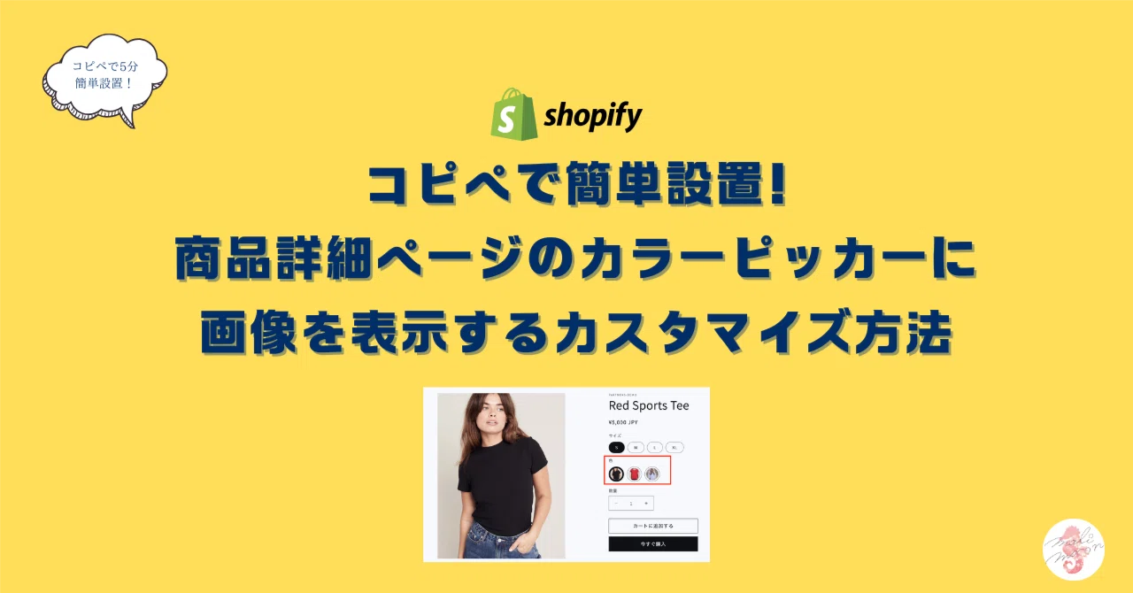 Shopify]コピペで簡単設置!商品詳細ページのカラーピッカーに画像を 
