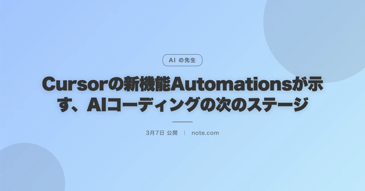 Cursorの新機能Automationsが示す、AIコーディングの次のステージ｜坂本あい＠AIの先生