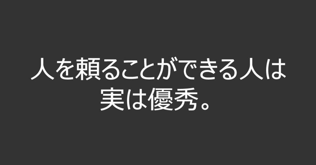 人を頼ることができる人は実は優秀。