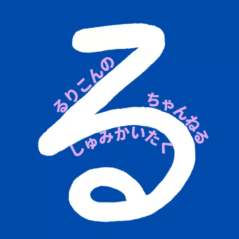 るりこんのブログ-思考置き場-