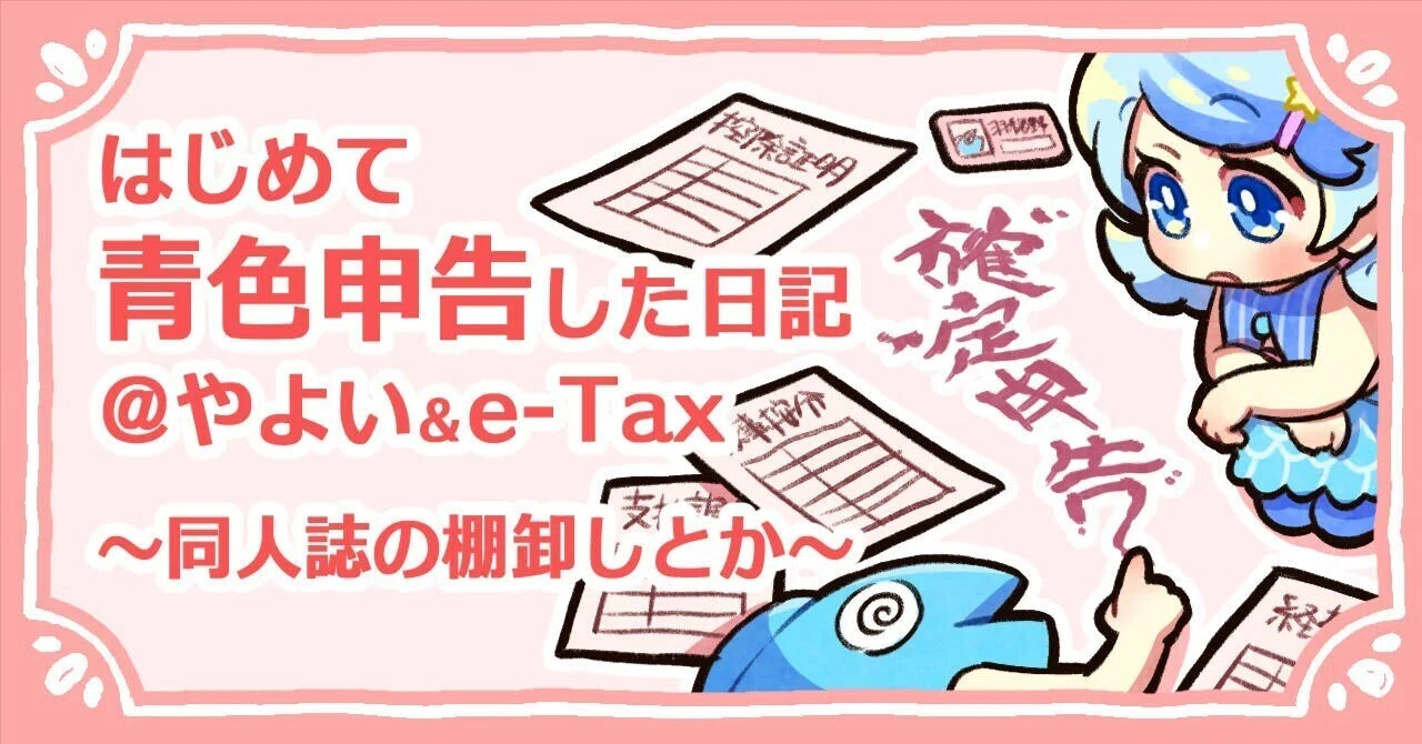 はじめて青色申告した日記＠やよい&e-Tax～同人誌の棚卸しとか～｜羽緒