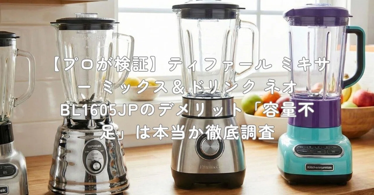 ティファール　ミキサー ミックス＆ドリンク ネオ シルバー プロが検証】ティファール ミキサー ミックス＆ドリンク ネオ BL1605JP