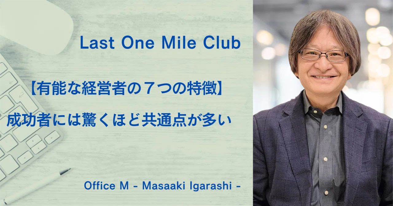 【有能な経営者の7つの特徴】成功者には驚くほど共通点が多い｜Last One Mile Club by Office M