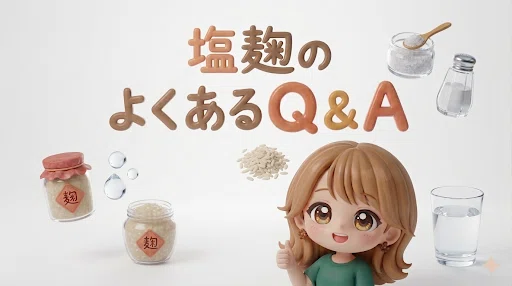 塩麹のよくあるＱ＆Ａ