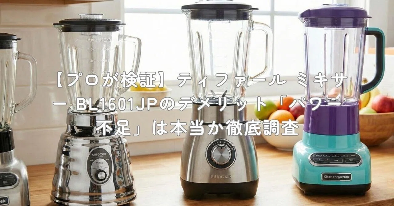 新品ミキサーBL1601JP、300W700mLハイパワースムージー プロが検証】ティファール ミキサー BL1601JPのデメリット「パワー不足
