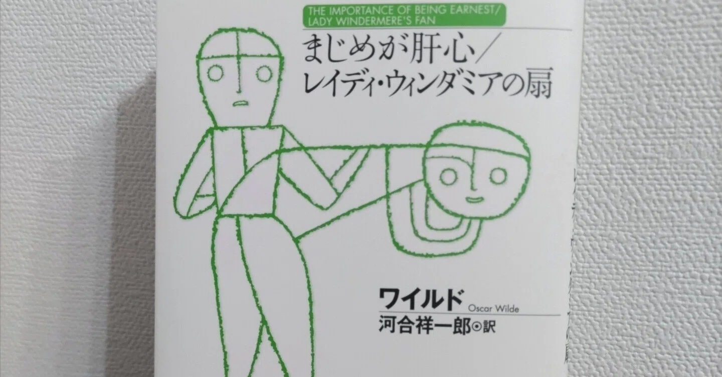 読書記録】オスカー・ワイルド『まじめが肝心／レイディ・ウィンダミア 