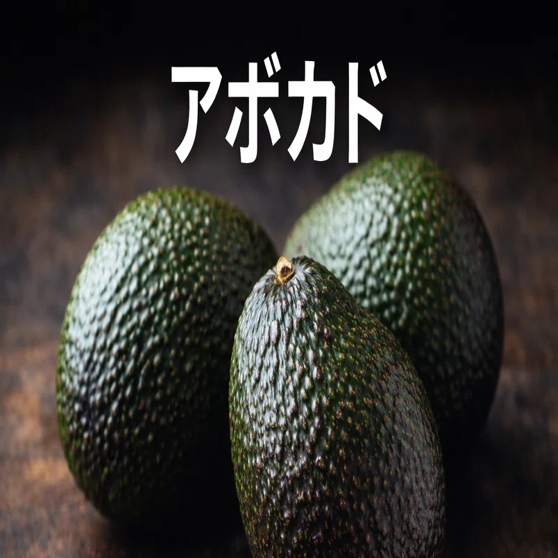 アボカド｜Lazuri