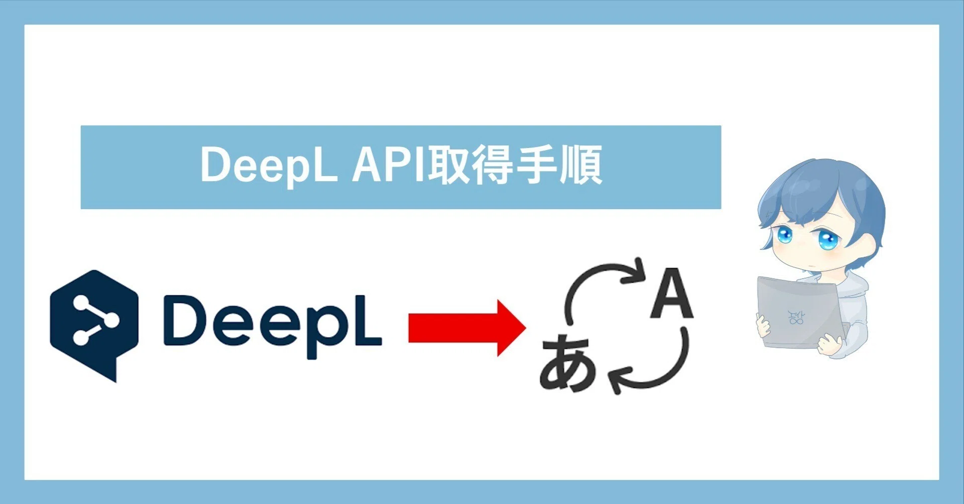DeepL API] Summary of Steps to Obtain DeepL API｜エイト｜Python