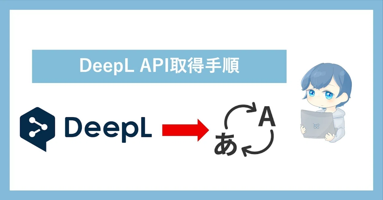 Deepl Api Works 【DeepL API】DeepL API取得手順まとめ|エイト|Python / GASで業務自動化