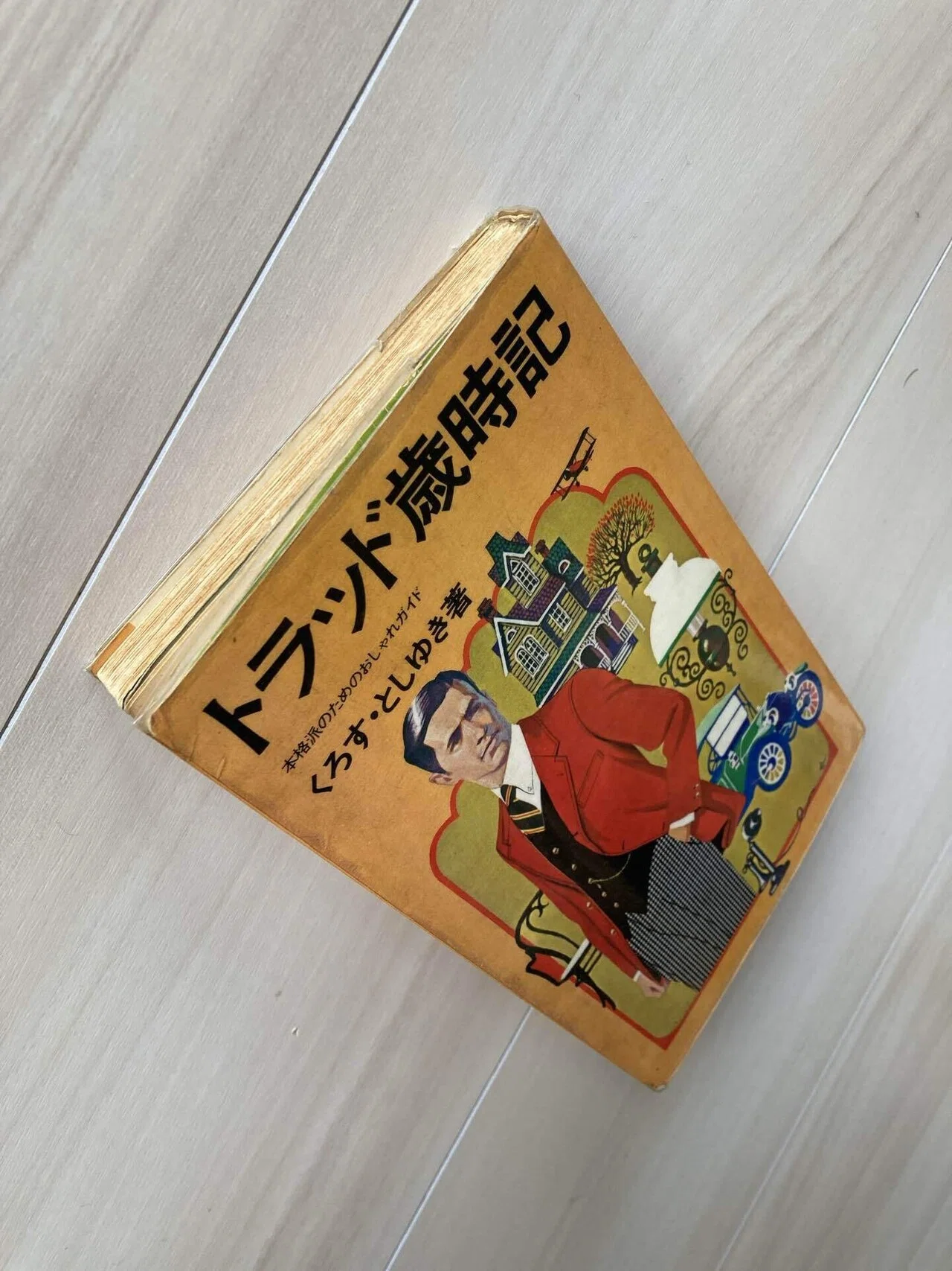 トラッド歳時記 / くろすとしゆき 「TAKE IVY」のくろすさんのトラッド