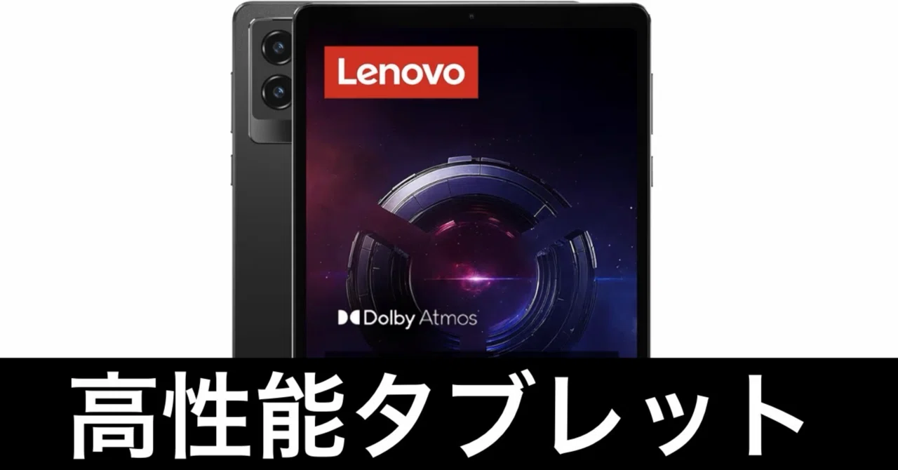 Amazon新生活セール】Lenovo Legion Tab 8.8 が激安｜ガジェットはむおっち