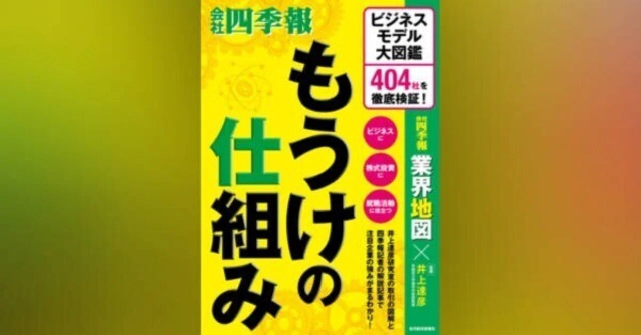 ビジネスモデル大図鑑を攻略 変化に強い「稼ぐ仕組み」の作り方 四季報