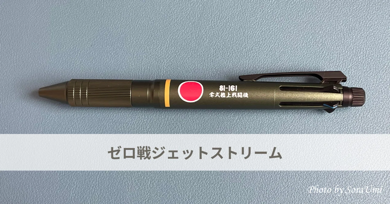 JETSTREAMが好きすぎて｜衝動買い｜SoraUmi｜そらうみのエソラゴト