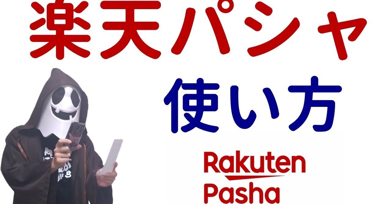 楽天パシャの使い方と始め方 レシート撮って送るだけの簡単アプリ 天村聡生 Note 楽天パシャの使い方と始め方 レシート撮って送るだけの簡単アプリ 天村聡生 Note