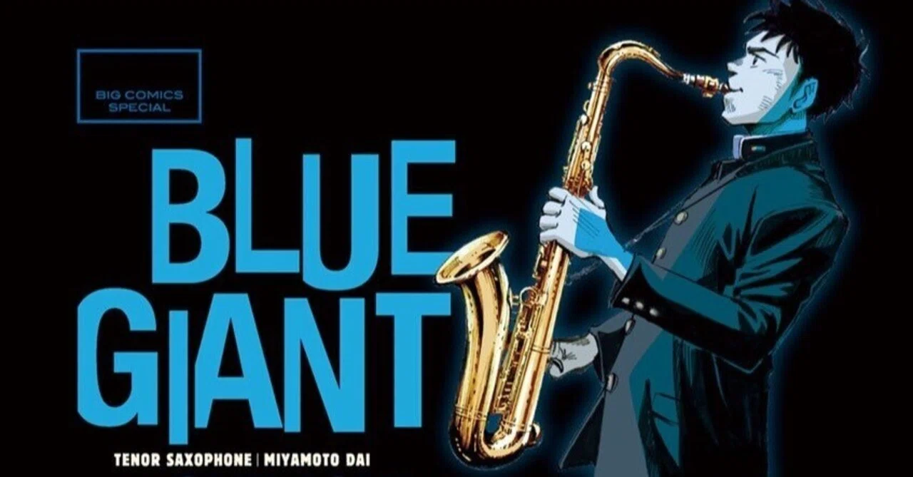 最大62%還元💥JAZZ漫画『ブルージャイアント』 全巻50%還元‼️週末限定