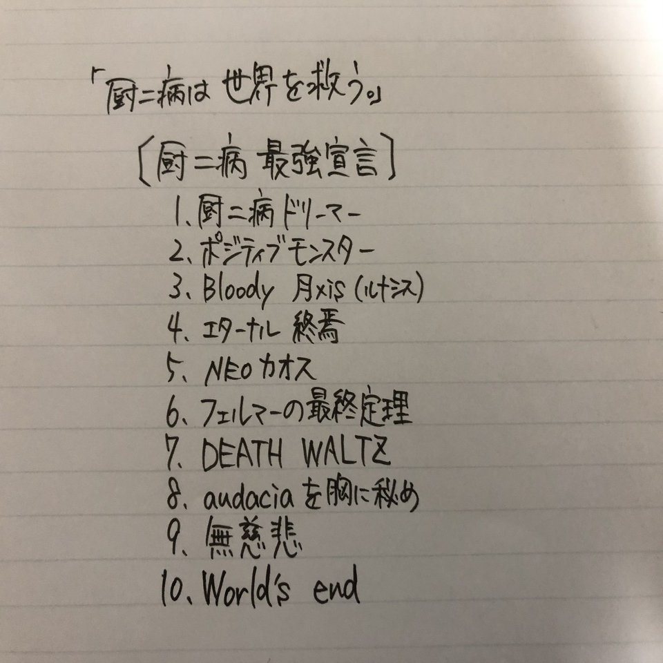 厨二病は世界を救う 怖いものなんてないぜ Hikky Note