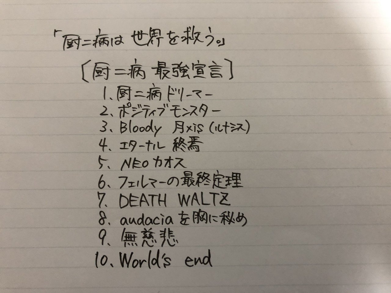 厨二病は世界を救う 怖いものなんてないぜ Hikky Note 厨二病は世界を救う 怖いものなんてないぜ Hikky Note