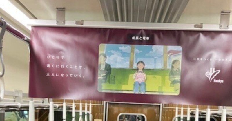 阪急電車「成長と電車」