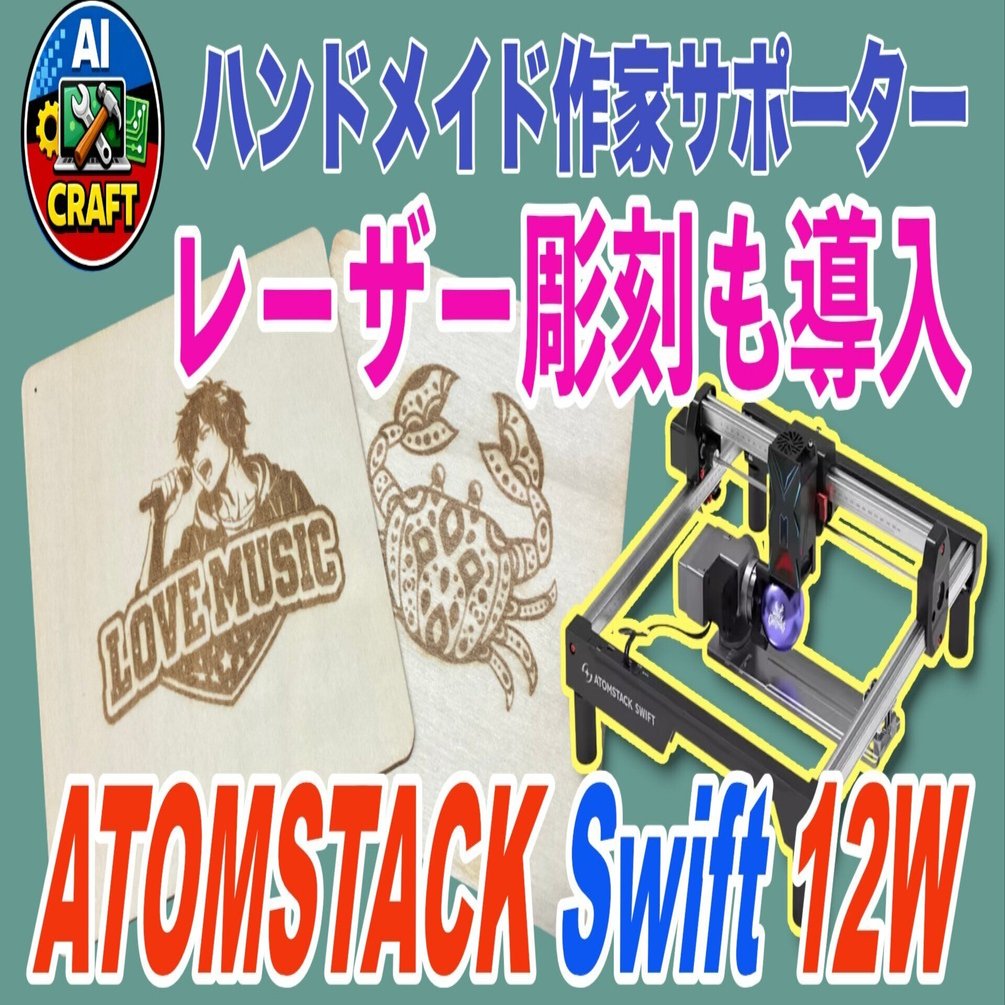 レーザー加工機も導入しました クラフトの幅が広がる またご相談どうぞ
