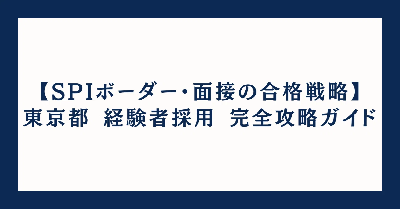 令和8年度/2026版】東京都庁 経験者採用 完全攻略ガイド｜SPIボーダー 