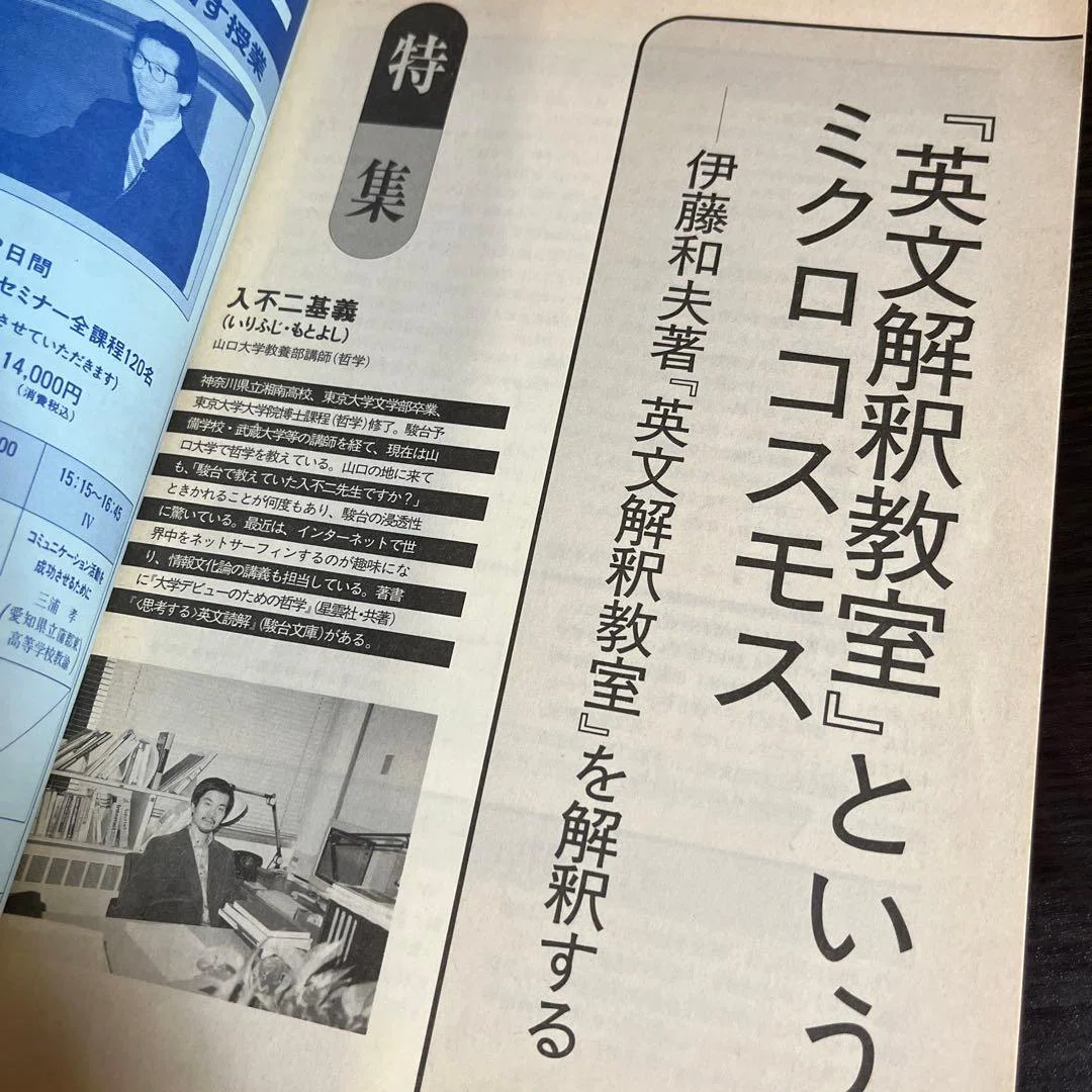 1995年に書いた伊藤和夫論｜入不二基義